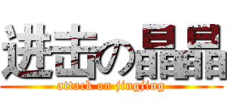 进击の晶晶 (attack on jingjing)