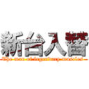 新台入替 (The man of legendary muscles )