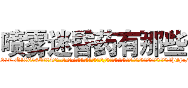 喷雾迷昏药有那些 (喷雾迷昏药有那些【电-话151x68344x817-Q1065427042元-吉-药-业】我们做的是长期生意,靠的是老客户长期支持 喷雾迷昏药有那些在发表了一篇http://sngk.net/qROQRB

参考消息网我们做的是长期生意,靠的是老客户长期支持也许我们早该意识到，就连鲍勃·霍斯金斯（金球奖戏剧类电影男主角 
)