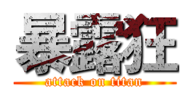 暴露狂 (attack on titan)