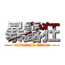暴露狂 (attack on titan)