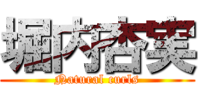 堀内杏実 (Natural curls)