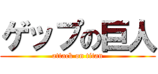 ゲップの巨人 (attack on titan)