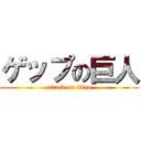 ゲップの巨人 (attack on titan)