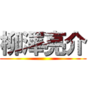 柳澤亮介 ()