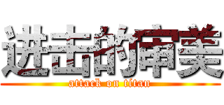 进击的审美 (attack on titan)