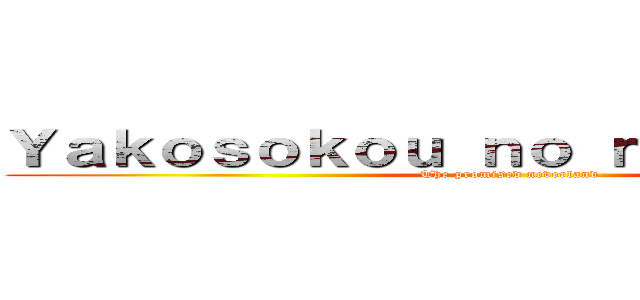 Ｙａｋｏｓｏｋｏｕ ｎｏ ｎｅｖｅｒｌａｎｄ (The promised neverland)