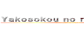 Ｙａｋｏｓｏｋｏｕ ｎｏ ｎｅｖｅｒｌａｎｄ (The promised neverland)