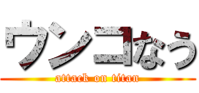 ウンコなう (attack on titan)