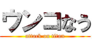 ウンコなう (attack on titan)