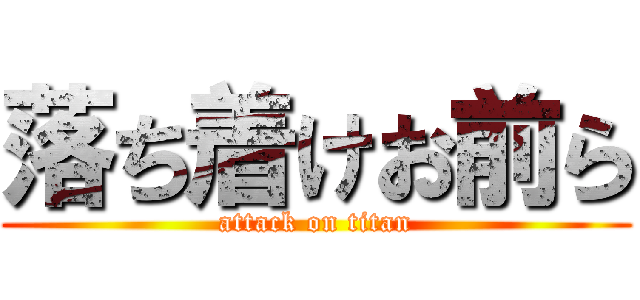 落ち着けお前ら (attack on titan)