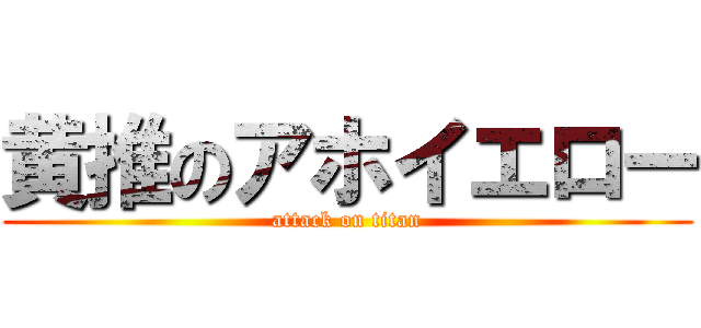 黄推のアホイエロー (attack on titan)