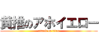 黄推のアホイエロー (attack on titan)