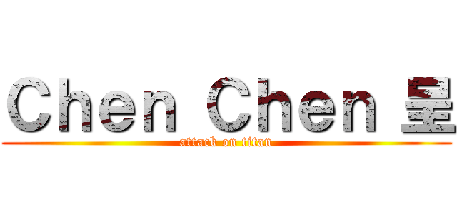 Ｃｈｅｎ Ｃｈｅｎ 呈 (attack on titan)