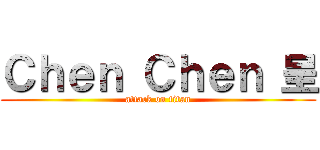 Ｃｈｅｎ Ｃｈｅｎ 呈 (attack on titan)