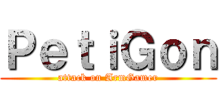 ＰｅｔｉＧｏｎ (attack on ArmGamer)