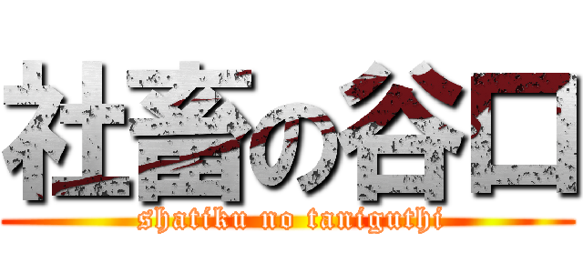 社畜の谷口 ( shatiku no taniguthi)