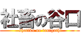 社畜の谷口 ( shatiku no taniguthi)