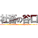 社畜の谷口 ( shatiku no taniguthi)