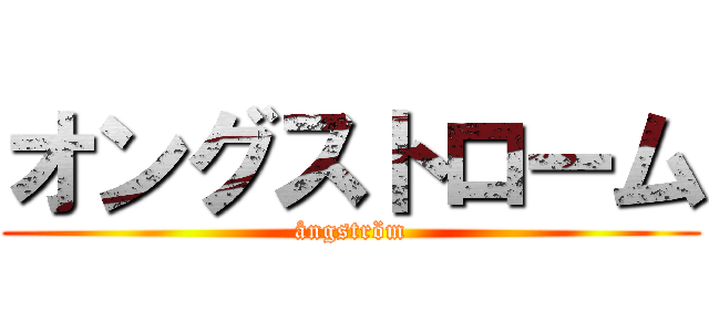 オングストローム (ångström)