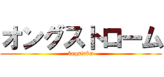 オングストローム (ångström)