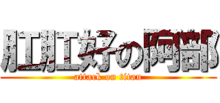 肛肛好の阿部 (attack on titan)