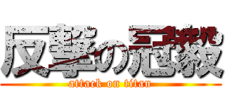 反撃の冠毅 (attack on titan)