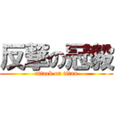 反撃の冠毅 (attack on titan)