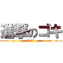 進撃のゴキ (あやなカス)