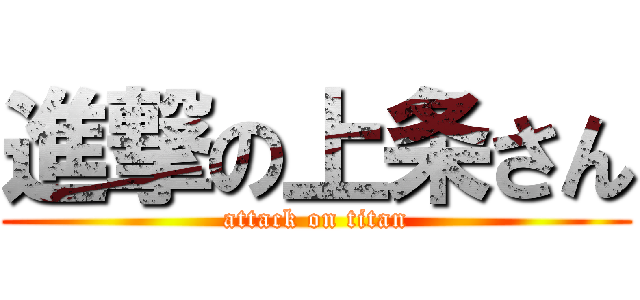 進撃の上条さん (attack on titan)
