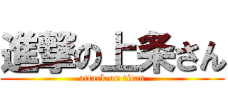 進撃の上条さん (attack on titan)