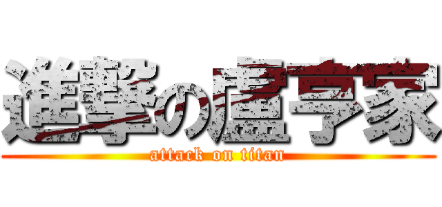 進撃の盧亨家 (attack on titan)