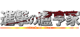 進撃の盧亨家 (attack on titan)