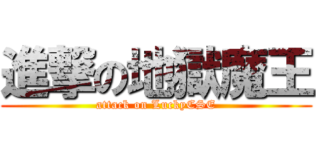 進撃の地獄魔王 (attack on LuckyCSE)