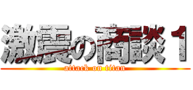 激震の商談１ (attack on titan)