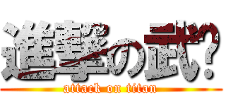 進撃の武导 (attack on titan)