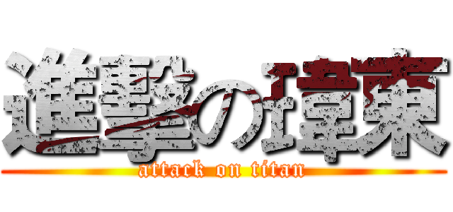 進擊の瑋東 (attack on titan)