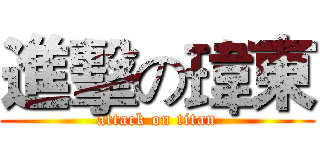 進擊の瑋東 (attack on titan)