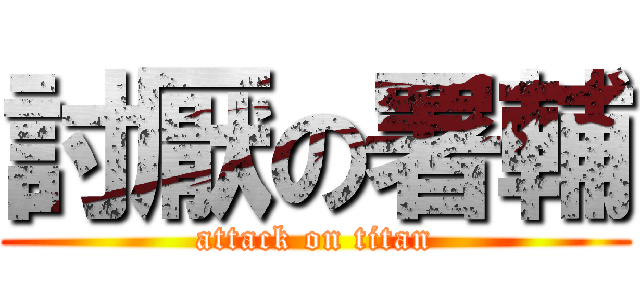 討厭の署輔 (attack on titan)