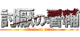 討厭の署輔 (attack on titan)
