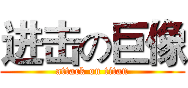 进击の巨像 (attack on titan)