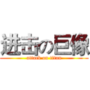 进击の巨像 (attack on titan)