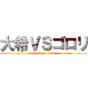 大希ＶＳゴロリ (attack on titan)