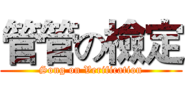 管管の檢定 (Song on Verification)