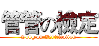 管管の檢定 (Song on Verification)