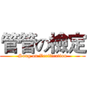 管管の檢定 (Song on Verification)