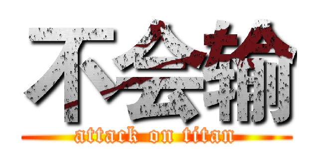 不会输 (attack on titan)