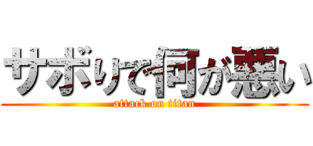 サボりで何が悪い (attack on titan)