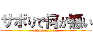 サボりで何が悪い (attack on titan)