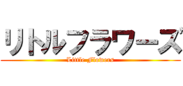 リトルフラワーズ (Little Flowers)
